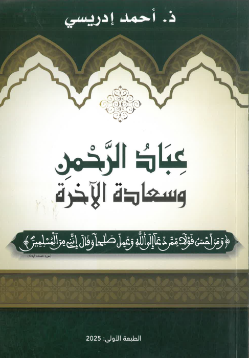 عباد الرحمان و سعادة الآخرة